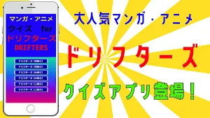 アニメマンガクイズ for ドリフターズ（drifters） screenshot 1