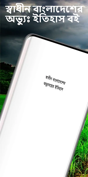 স্বাধীন বাংলা অভ্যুঃ ইতিহাস বই Screenshot 0