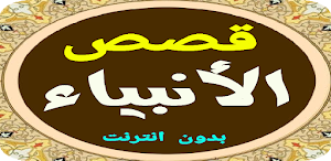 قصص الأنبياء بدون انترنت Screenshot 2