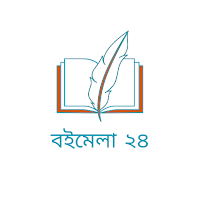 বইমেলা ২৪