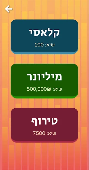 טריוויה ישראל - ידע כללי בעברית Screenshot 1