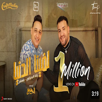 مهرجان حلوين ومفيش زينا جامدين