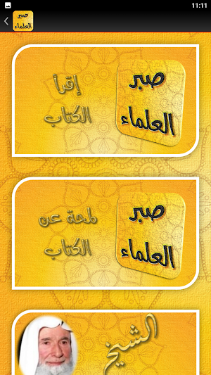صفحات من صبر العلماء لأبي غدة Screenshot 3