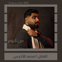 اغاني الاخرس بدون نت || 2023