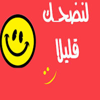 رسائل ونكت مضحكة 2022