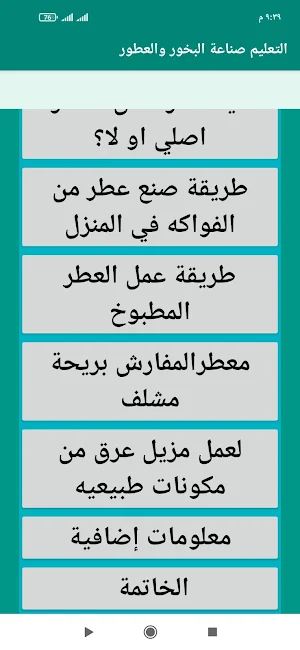 التعليم صناعة البخور والعطور Screenshot 1