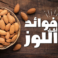 فوائد اللوز
