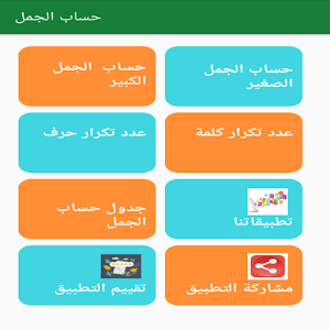 حساب الجمل Screenshot 0