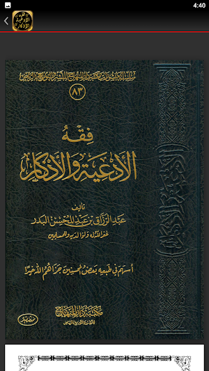 كتاب فقه الادعية والاذكار بدر Screenshot 2