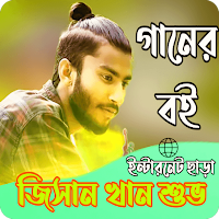 জিসান খান শুভ লিরিক্স_Bdlyrics
