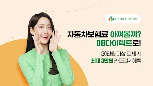 DB손해보험 다이렉트 자동차보험 가입 Screenshot 0