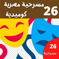 26 مسرحية كوميدية مصرية