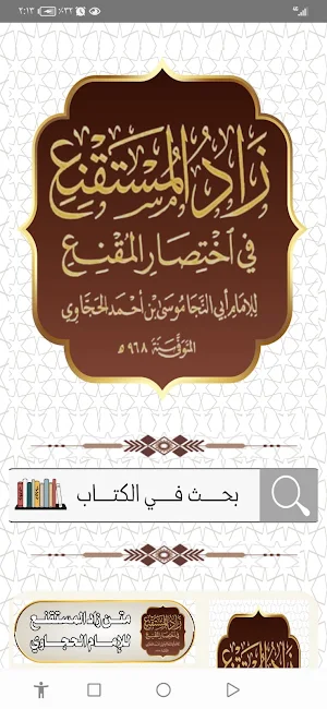 زاد المستقنع للحجاوي Screenshot 0