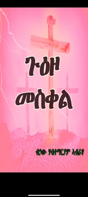 ጉዕዞ መስቀል Screenshot 0