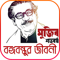 বঙ্গবন্ধুর জীবনী ও অডিও ভাষণ