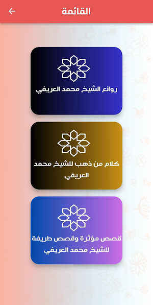 روائع الشيخ محمد العريفي Screenshot 0