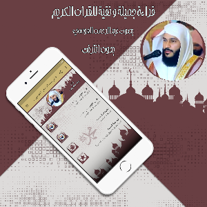 قرآن عبد الرحمن العوسي بدون نت Screenshot 2