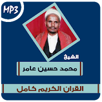محمد حسين عامر القران الكريم كاملا مجود