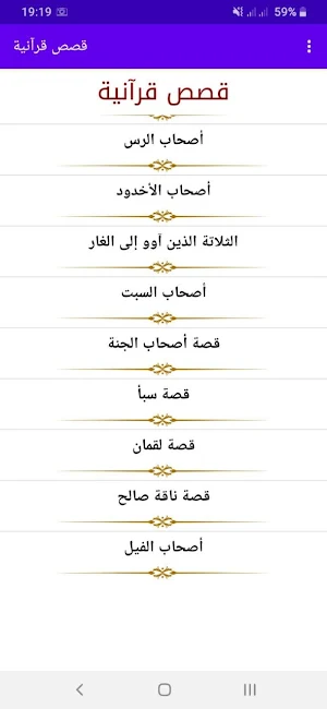 قصص قرآنية Screenshot 1