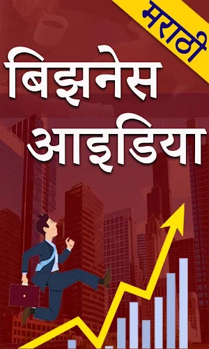 Marathi Business Ideas l मराठी उद्योग माहिती Screenshot 0
