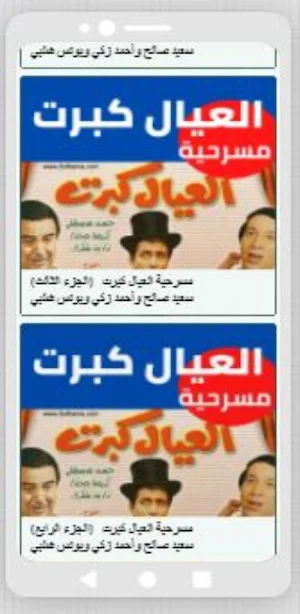 مسرحية العيال كبرت Screenshot 1
