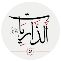 سوره ذاريات