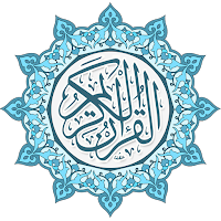 القرأن الكريم بدون نت
