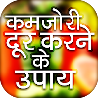 कमजोरी दूर करने के उपाय