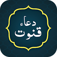 Dua e Qunoot دعاء قنوت