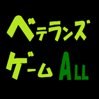 ベテランズ・ゲーム