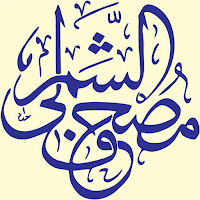 مصحف الشمرلي - ( مصحف الازهر )