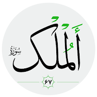 سورة الملك صوت بدون انترنت