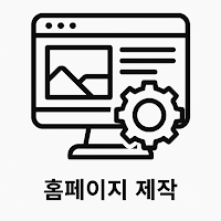 홈페이지, 앱(어플), 프로그램 제작