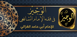 الوجيز في فقه السنة والكتاب Screenshot 0
