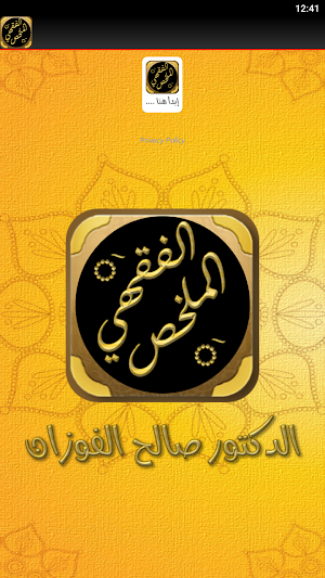 الملخص الفقهي شيخ صالح الفوزان Screenshot 3
