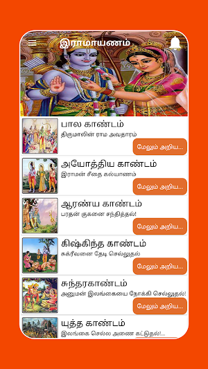 Ramayanam - Tamil Offline App - ராமாயணம் தமிழில் Screenshot 1