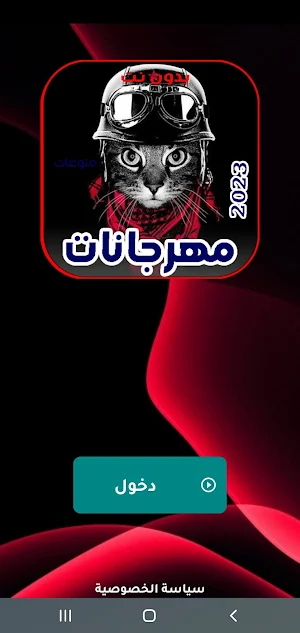 أقوى مهرجانات هذا العام 2023 Screenshot 2