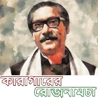কারাগারের রোজনামচা