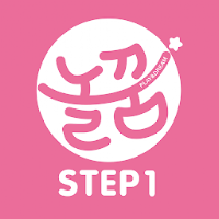 놀면서 꾸는 꿈 놀꿈 Step1