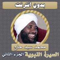 السيرة النبوية سيد حاج الجزء 2