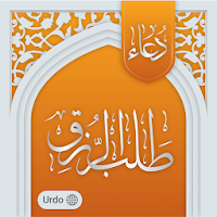 Dua Hajat دعا حاجت اور رزق - اردو