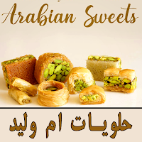 وصفات حلويات ام وليد