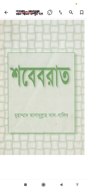শবে বরাত | Sob e Borat Screenshot 3