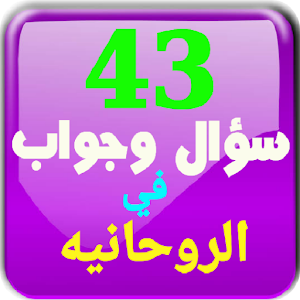 43 سؤال وجواب في الروحانية Screenshot 0