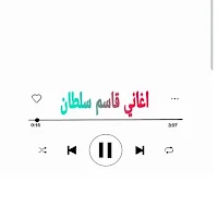 حرامات اغاني لقاسم اسلطان