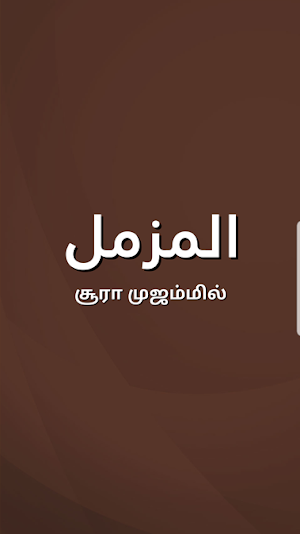 Sura Muzzammil Tamil Screenshot 0