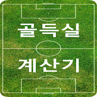 골득실계산기