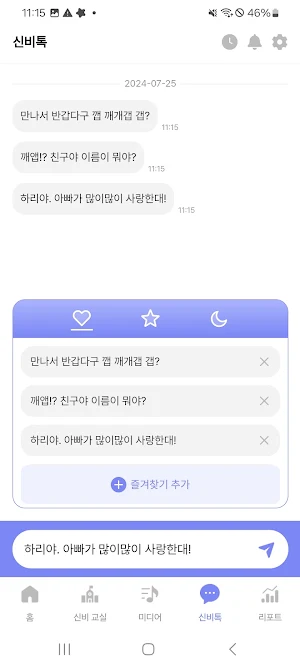 신비AI - 보호자용 앱 Screenshot 3