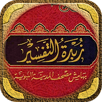 كتاب زبدة التفسير مصحف المدينة