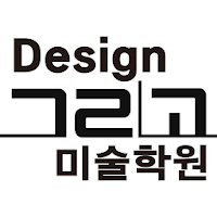 디자인그리고미술학원